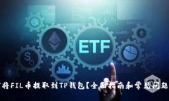 如何将FIL币提取到TP钱包？