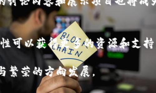   2023香港Web3峰会：未来科技与女性赋权的交汇点 / 

 guanjianci Web3, 香港峰会, 女性赋权, 科技创新 /guanjianci 

在全球数字化浪潮中，Web3作为互联网发展的下一阶段，正在引起广泛关注。2023年香港Web3峰会汇聚了区块链技术、去中心化应用和数字资产等领域的专家和爱好者，更有众多女性科技领袖分享她们的见解与经验。在这个充满创意与机遇的聚会中，女性不仅是参与者，更逐渐成为引领这一潮流的重要力量。本文将深入探讨这一峰会的亮点及其对科技女性赋权的影响，展望未来数字经济的发展。

Web3与女性在科技行业的地位
随着对Web3的关注逐渐加深，越来越多的女性也在这一领域中崭露头角。她们在技术研发、项目管理、市场营销等方面展现出了卓越的能力。这样的趋势不仅打破了传统行业对女性的刻板印象，也为技术领域带来了多元化的视角。香港Web3峰会汇聚了许多知名的女性技术专家和企业家，她们分享了自己在区块链、虚拟现实和人工智能等前沿技术中的实践经验，这不仅激励了年轻一代对科技的热情，也让公众更加关注女性在该领域的成就。

在峰会中，女性引领的项目受到了尤其的关注。例如，有女性创始人的初创公司以其创新的去中心化应用获得了行业内的认可。此外，许多参与者讨论了如何通过技术实现性别平等，推动女性在科技界的代表性与参与感。这不仅是职业发展的机会，更是一场对社会结构的深刻反思与改革。

香港Web3峰会的亮点
2023年香港Web3峰会无疑是这一年度数字科技圈内的一大盛事。峰会吸引了来自全球不同地区的专家和参与者，他们围绕Web3的未来进行深入讨论。峰会的议题涵盖了区块链技术的最新发展、数字资产的投资机会、去中心化金融的应用以及如何构建一个更加包容的科技生态系统。

在峰会的演讲环节，不乏女性领导者的发声。从她们的演讲中，听众不仅了解到行业最新的动态和趋势，也领略到了她们面对挑战的勇气和智慧。这些女性领导者通过自己的故事，展示了在以往以男性为主导的科技领域中，女性如何逐步崭露头角，成为不容忽视的力量。

Web3如何促进女性赋权
Web3的去中心化属性为女性提供了更多的机会。在传统的中心化系统中，女性在资源获取、资金支持和行业认同等方面往往处于劣势。而在Web3的环境下，去中心化的机制使得女性创业者更容易获得平台和支持，减少了性别歧视带来的障碍。通过DAO（去中心化自治组织）、NFT（非同质化代币）等技术，女性可以更容易地建立自己的品牌和社区。

此外，Web3还推动了教育资源的普及与共享，促使更多女性参与到技术与创新的学习中。在峰会上，许多与会者分享了她们的学习经历和成长故事，这些故事不仅激励了在场的年轻女孩，也传递了信心，让更多女性意识到，科技并不是男性的专利，她们同样可以在这一领域中发光发热。

峰会后对于未来的展望
随着技术的发展与社会的进步，Web3的未来充满机遇。在峰会结束后，许多与会者表达了对未来的期待，希望通过技术的进步改变现有的不平等现象，推动社会的进步。此外，女性在科技领域的参与度也将持续提升，更多的支持与资源将被投入到女性科技人才的培养中。

许多参与者也表示，希望未来的峰会能够更加注重女性视角的多样性，不仅有技术的探讨，也要关注行业伦理、社会责任等更加广泛的议题。这种扩大讨论范围的做法，最终将有助于创造一个更加包容和开放的科技环境。

可能相关的问题解答

问题1：Web3对女性创业者有什么具体支持？
Web3技术通过去中心化和透明性，使创业者容易建立和发展自己的事业。对于女性创业者来说，参与DAO或创建自己的去中心化平台是一个有效的方式。通过这些平台，女性可以获得资金支持、业务指导和市场曝光。而且，Web3领域的投资者越来越重视多元性和包容性，愿意为女性创业团队提供资金和资源，有助于她们打破传统创业中的性别壁垒。

问题2：在Web3时代，女性如何提升自身技能？
在Web3时代，女性可以通过参加技术培训、在线课程和社区活动来提升自己的技能。许多机构和组织推出了专为女性设计的学习项目，涵盖区块链、数据分析、编程等内容。此外，参加行业峰会和交流会可以拓展人脉，了解行业动态，也能获得更多的实战经验。与此同时，女性也应积极组织和参加技术聚会，以促进互相学习和分享。

问题3：Web3如何助力性别平等？
Web3通过其去中心化的特性为性别平等提供了可能性。传统的金融和商业系统存在很多不平等现象，而Web3为所有人提供了公平的机会，通过区块链技术保障透明度与可验证性，为女性提供公平竞争的环境。此外，通过NFT等新兴技术，女性艺术家和创作者可以直接与消费者沟通，获得更多关注与经济支持，促进她们的经济独立与自我价值的实现。

问题4：香港Web3峰会对全球Web3生态有什么影响？
香港Web3峰会作为亚洲重要的行业活动，将不同地区的专家和从业者汇聚一堂，促进了技术交流和资源共享。这样的会议可以增强行业的合作与信任，使参与者对未来的发展产生更强的信心。此外，峰会中的讨论内容和展示项目也将成为全球Web3生态中的重要参考，激励更多创新与合作的发生。

问题5：参与Web3峰会对女性职业生涯的影响如何？
参与Web3峰会，尤其是作为发言人或领袖，能够显著提升女性的职业形象和影响力。这种曝光和认可有助于拓宽职业发展道路，同时为她们打开更多的机会。此外，通过与行业内外的专家和同行建立联系，女性可以获得更多的资源和支持，这将对她们的职业生涯产生深远的积极影响。

总结来说，2023年香港Web3峰会不仅是一个技术交流的平台，更是女性赋权和性别平等的重要舞台。随着这一新的科技时代的到来，女性在科技领域的崛起将成为不可忽视的力量，推动整个社会向更公正与繁荣的方向发展。