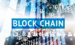 自学Web3：从基础到精通的