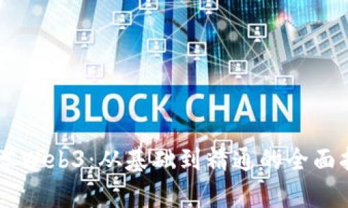 自学Web3：从基础到精通的全面指南