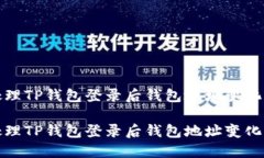 如何处理TP钱包登录后钱包