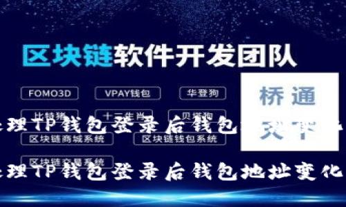 如何处理TP钱包登录后钱包地址变化的问题

如何处理TP钱包登录后钱包地址变化的问题