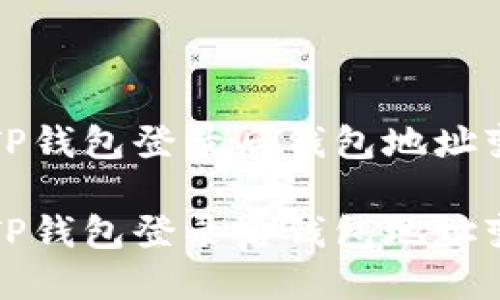 如何处理TP钱包登录后钱包地址变化的问题

如何处理TP钱包登录后钱包地址变化的问题