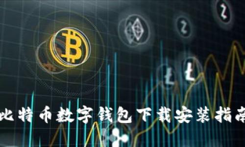 比特币数字钱包下载安装指南