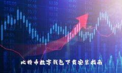 比特币数字钱包下载安装