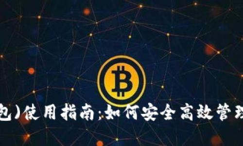 : TP钱包(U钱包)使用指南：如何安全高效管理您的数字资产