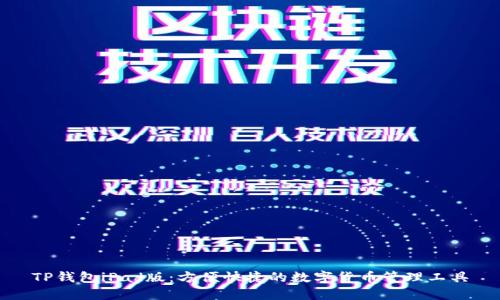 TP钱包iPad版：方便快捷的数字货币管理工具