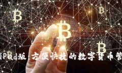TP钱包iPad版：方便快捷的
