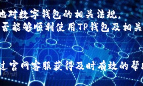 jiaotitp钱包官网客服/jiaoti  
tp钱包, 官网客服, 数字钱包, 客服支持/guanjianci  

随着数字经济的飞速发展，数字钱包成为了人们进行线上支付和管理资金的重要工具。其中，TP钱包因其安全性、便捷性和多样化的功能受到广大用户的欢迎。在使用TP钱包的过程中，用户常常会遇到各种问题，因此TP钱包官网客服的重要性愈发突显。本文将详细介绍TP钱包官网客服的各个方面，帮助用户更好地了解如何使用TP钱包及获取支持。

TP钱包的基本介绍
TP钱包是一款为用户提供数字资产管理的工具，结合了数字资产存储、交易、跨链转账等多种功能。用户不仅可以通过TP钱包进行虚拟货币的管理，还能享受钱包内的一些增值服务。TP钱包以用户的安全为首要任务，采用多重加密技术来保障用户的资金安全。此外，TP钱包还拥有的界面设计，让用户在使用过程中无需经历复杂的操作步骤。

TP钱包官网客服的作用
TP钱包官网客服是用户与钱包之间的桥梁，扮演着支持和解决问题的重要角色。在数字钱包的使用过程中，用户难免会遇到一些困扰，例如注册问题、转账失败、安全隐患、钱包恢复思路等。TP钱包官网客服提供及时有效的帮助，可以帮助用户解决各种问题，维护用户的资金安全和使用体验。

TP钱包常见问题及官网客服支持

尽管用户可以通过丰富的教程和帮助文档解决部分基础问题，但有时候用户仍需要专业的客服支持。以下是5个常见问题及其解决方案：

h4一、如何找回丢失的TP钱包密码？/h4
丢失密码是一件让人非常烦恼的事情，尤其是当钱包中存储了重要的数字资产时。TP钱包为了保护用户的资产，采用了安全机制，密码一旦丢失，并无法通过简单的方式重设。用户需要记住在注册时所设置的备份短语（助记词），这是重获访问权限的核心因素。
找回密码的步骤一般如下：
ol
    li在TP钱包登录界面选择“找回密码”选项。/li
    li输入注册时的邮箱和备份短语，系统会对信息进行验证。/li
    li通过验证后，用户将收到重置密码的链接或验证码。/li
    li点击链接，按照系统指示设置新密码。/li
/ol
在客服方面，用户可以随时联系TP钱包官网客服，寻求进一步的协助。客服将引导用户通过各种可能的方式恢复账户安全，并预防潜在的风险。

h4二、TP钱包转账为什么会失败？/h4
转账失败是用户在使用TP钱包时可能遇到的常见问题，可能是由于操作失误、网络不稳定、账户余额不足、链上问题等多种原因导致的。首先，用户应检查转账金额是否超出余额，并确认所输入的地址是否正确。同时，也要确保网络连接良好。如果通过多次尝试仍然无法转账，建议用户联系TP钱包官网客服进行问题反馈。
当用户在客服支持下进行问题排查时，客服会与用户一起核对以下信息：
ol
    li转账金额是否符合系统要求。/li
    li接收地址的有效性与正确性。/li
    li当前网络状态及区块链网络的实时情况。/li
/ol
客服还可能会提供一些常见的转账成功案例，帮助用户增强信心。同时，也会教导用户在日常使用中如何规避潜在的风险，比如确认网络安全、定期检查账户等。

h4三、如何进行TP钱包的安全设置？/h4
数字钱包的安全性至关重要，TP钱包提供了多种安全设置以帮助用户保护账户。其中包括设置强密码、启用双重身份认证、定期更新安全备份等。用户在开始设置前应先了解钱包的安全特性及常见的网络安全问题。
为了增强TP钱包的安全性，用户可以参考以下建议：
ul
    li使用复杂且长的密码，并定期更换。/li
    li启用双重身份验证，增加一个安全的保护层。/li
    li尽量避免在公共Wi-Fi环境下使用钱包。/li
    li定期备份助记词，并将其保存在安全的地方。/li
/ul
若在设置过程中遇到困难，用户可随时联系客服进行咨询与求助，客服团队会给出详细的操作指南，帮助用户顺利完成安全设置。

h4四、TP钱包如何充值和提现？/h4
充值和提现是数字钱包的核心功能之一，TP钱包也提供了便捷的充值和提现方案。当前，用户可以通过多种方式进行充值，例如充值法币、转入其他钱包的数字资产等。提现时，用户需遵循相关步骤，确保信息的完整与准确。
充值的基本流程如下：
ol
    li登录TP钱包。/li
    li选择“充值”功能选项。/li
    li选择充值方式，并按照提示进行操作。/li
    li确认交易信息，完成后可在钱包中查看到账情况。/li
/ol
提现时的流程大致相同，不过需要注意的是，用户需确保提现信息的准确性，避免因为信息错误造成提现失败。如若遇到问题，可直接联系TP钱包官网客服，客服将协调处理，确保用户顺利提现。

h4五、TP钱包是否适用于所有地区的用户？/h4
TP钱包虽然在全球范围内提供服务，但由于各地的法律法规、数字货币政策等原因，部分地区的用户可能面临使用限制。用户在选择使用TP钱包前应当了解当地对数字钱包的相关法规。
如果用户所在国家或地区对数字资产管理有严格规定，TP钱包也会在官网上发布相关公告，提醒用户注意。针对这些情况，建议用户提前咨询客服，确认自己是否能够顺利使用TP钱包及相关功能。例如，客服可以提供常见国家或地区的政策解读，确保用户在合法合规的前提下使用服务。

总结
TP钱包作为一款便捷高效的数字资产管理工具，官网客服的支持不可或缺。无论是密码找回、转账问题、账户安全、充值提现，还是法律合规方面，用户都可以通过官网客服获得及时有效的帮助。在数字钱包日益普及的今天，了解和掌握TP钱包的使用方法与客服支持将为用户带来更好的使用体验，并保障他们的资产安全。