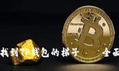 如何找到TP钱包的梯子——