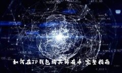 如何在TP钱包购买稀有币：