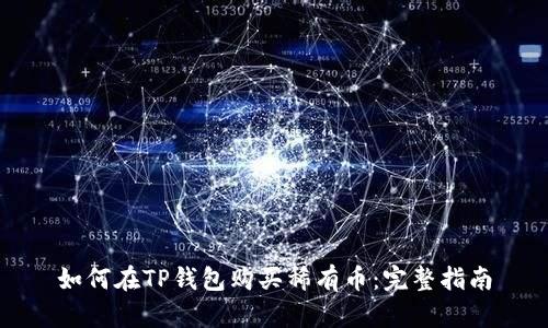 如何在TP钱包购买稀有币：完整指南