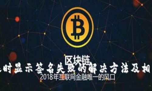TP钱包转账时显示签名失败的解决方法及相关问题详解