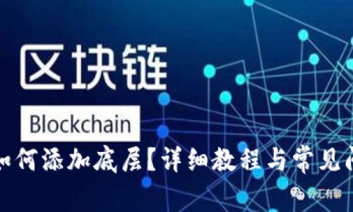 TP钱包如何添加底层？详细教程与常见问题解答