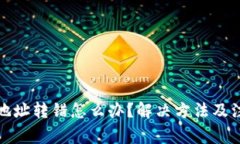 TP钱包地址转错怎么办？解