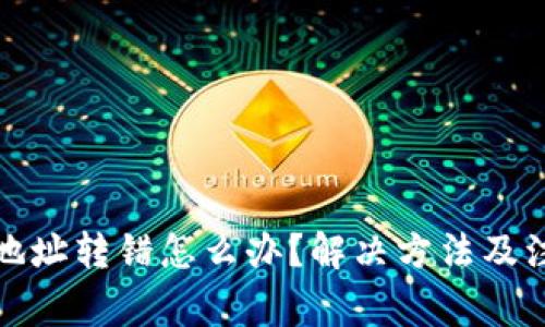 TP钱包地址转错怎么办？解决方法及注意事项