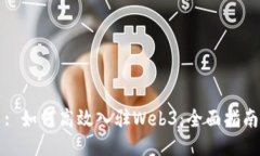 : 如何高效入驻Web3：全面
