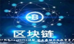 TP钱包Keystore详解：安全存