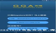 : TP钱包与MEETONE钱包的比较