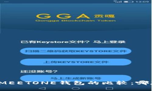 : TP钱包与MEETONE钱包的比较：哪款更适合你？