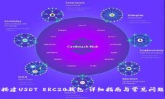如何搭建USDT ERC20钱包：详