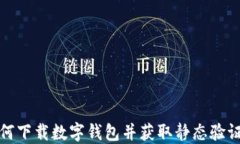 如何下载数字钱包并获取