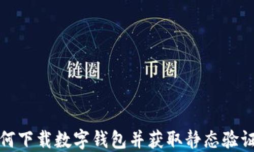 
如何下载数字钱包并获取静态验证码