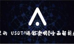 数字钱包里的 USDT 还能卖