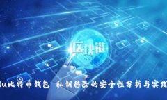 oardu比特币钱包 私钥移除