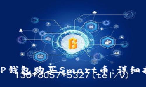 如何通过TP钱包购买Smart币：详细指南与技巧