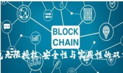 TP钱包无限授权：安全性与