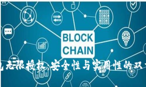 TP钱包无限授权：安全性与实用性的双重考量