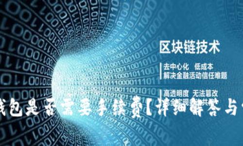 比特币转冷钱包是否需要手续费？详细解答与常见问题解析