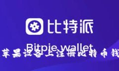 如何在苹果设备上注册比