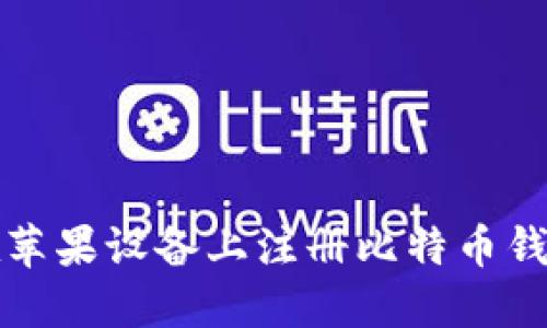 如何在苹果设备上注册比特币钱包账号