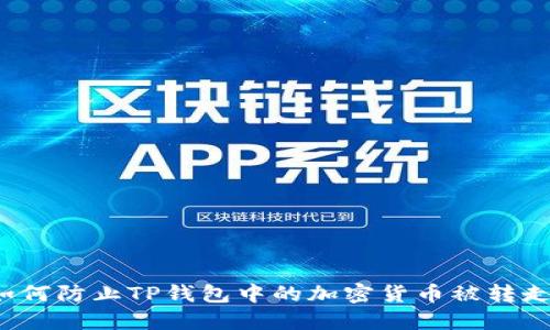 如何防止TP钱包中的加密货币被转走？