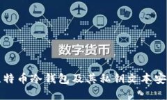 什么是比特币冷钱包及其