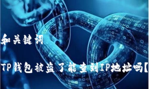 和关键词

TP钱包被盗了能查到IP地址吗？