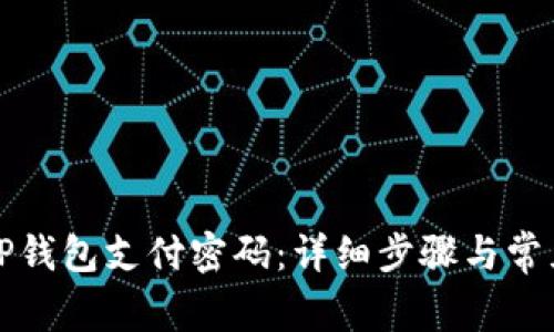 如何修改TP钱包支付密码：详细步骤与常见问题解答