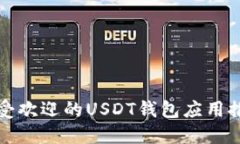 最受欢迎的USDT钱包应用推