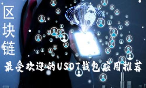 最受欢迎的USDT钱包应用推荐