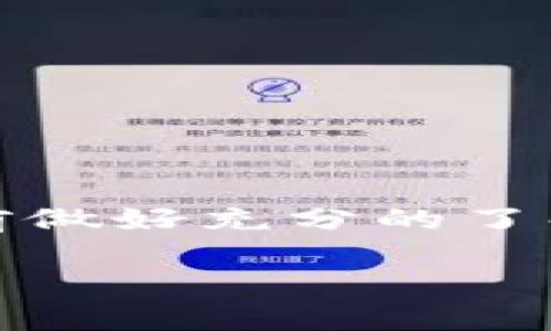 注意：由于涉及敏感信息和技术支持等问题，请在进行相关操作前做好充分的了解和准备。以下是关于“TP钱包的币怎么转不出”主题的详细介绍。

TP钱包的币怎么转不出？揭秘解决方法与注意事项