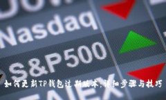 如何更新TP钱包过期版本：