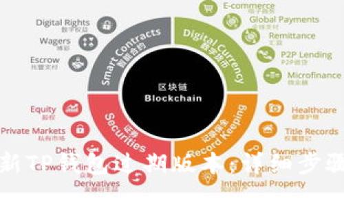 如何更新TP钱包过期版本：详细步骤与技巧