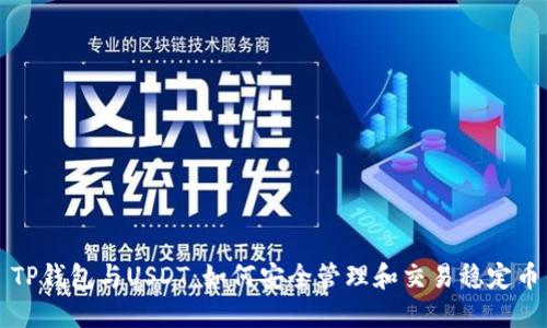 TP钱包与USDT：如何安全管理和交易稳定币