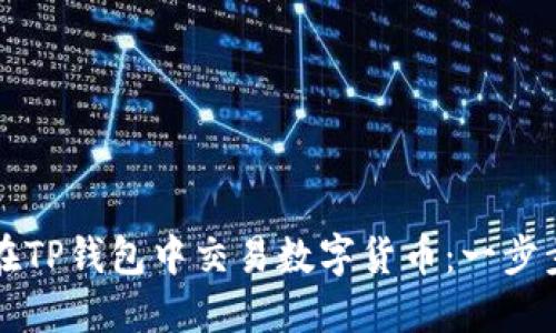 如何在TP钱包中交易数字货币：一步步指南