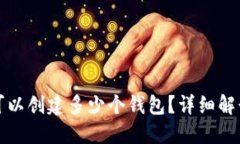 TP钱包一次可以创建多少个