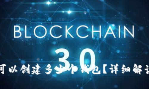 TP钱包一次可以创建多少个钱包？详细解读与操作指南