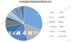 如何将OKEX提币到TP钱包：