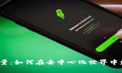 Web3能量：如何在去中心化世界中蓬勃发展